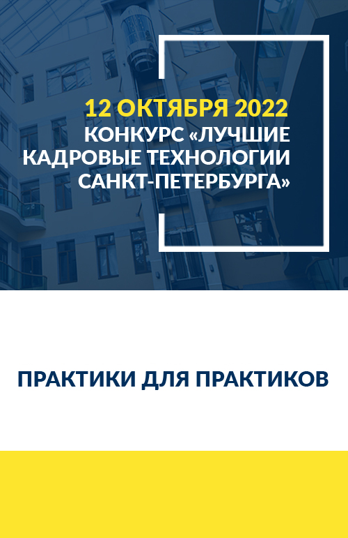 конкурс «Лучшие кадровые технологии Санкт-Петербурга–2022»
