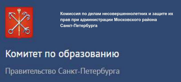 Комиссия по делам несовершеннолетних и защите их прав при администрации Московского района Санкт‑Петербурга
