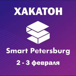 2-3 февраля 2023 года прошел открытый городской Хакатон «Smart Petersburg»